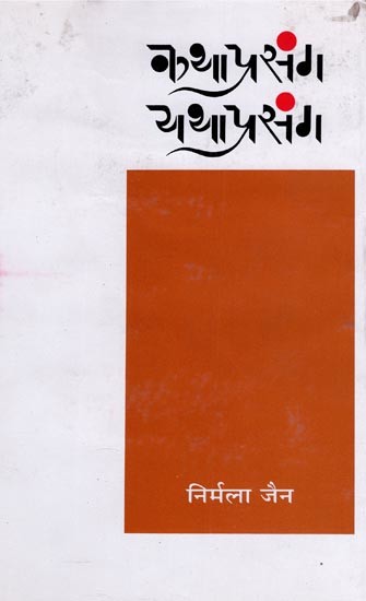 कथाप्रसंग यथाप्रसंग- Kathaprasanga Yathaprasanga