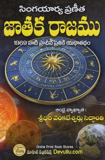 సింగయార్య ప్రణీత జాతక రాజము 1969 నాటి ప్రాచీన ప్రతికి యథాతథం: Singayarya Pranita Jataka Rajamu 1969 Nayi Pracina Pratiki Yathatatham (Telugu)