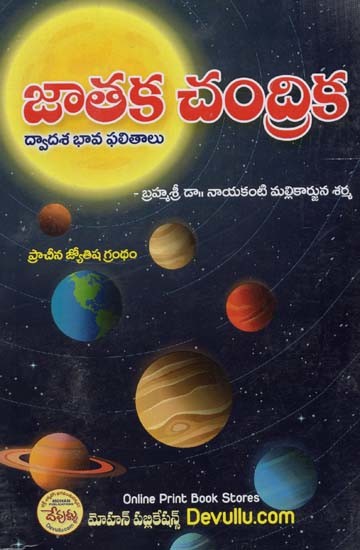 జాతక చంద్రిక: Jataka Chandrika (Telugu)