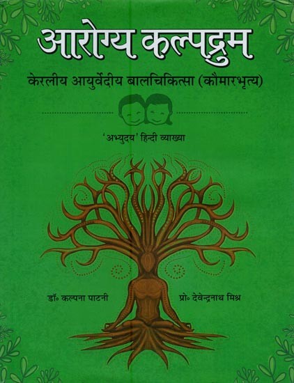 आरोग्य कल्पद्रुम: श्री कैकुलिङ्गर रामा वारियर कृत्: केरलीय आयुर्वेदीय बालचिकित्सा (कौमारभृत्य ) 'अभ्युदय' हिन्दी व्याख्या- Arogya Kalpadrum: Sri Kaikulinga Rama Warrier by Kerala Ayurvedic Pediatrics (Kaumarabhrtya ) 'Abhyudaya' Hindi Explanation