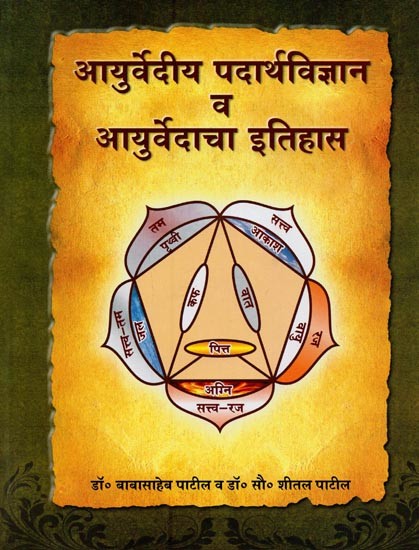 आयुर्वेदीय पदार्थविज्ञान व आयुर्वेदाचा इतिहास: CCIM च्या नवीन पाठ्यक्रमावर आधारित पुस्तक- Ayurvedic Chemistry and History of Ayurveda: A Book Based on the New Syllabus of CCIM