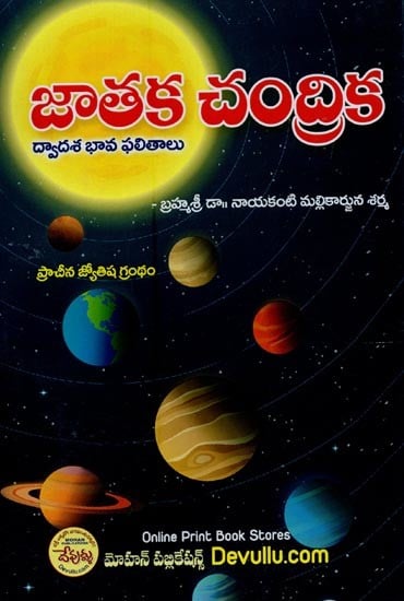 జాతక చంద్రిక: ద్వాదశ భావ ఫలితాలు- Jataka Chandrika: Dvadasa Bhava Results (Telugu)