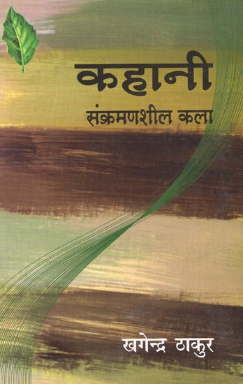 कहानी: संक्रमणशील कला: Story: Transitional Art