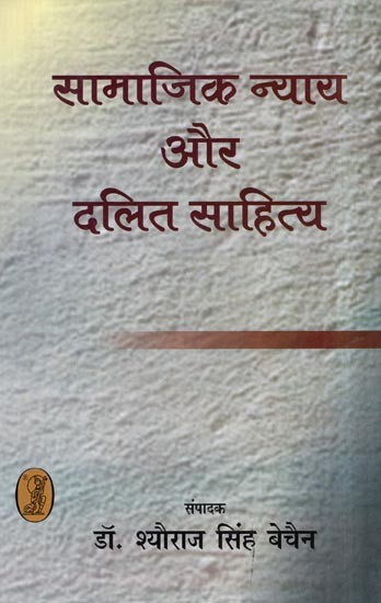 सामाजिक न्याय और दलित साहित्य- Social Justice and Dalit Literature