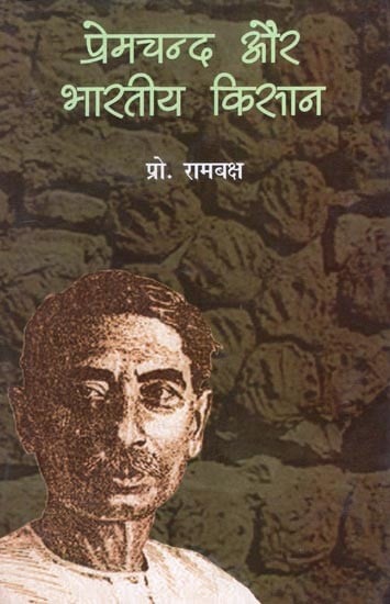 प्रेमचन्द और भारतीय किसान- Premchand and the Indian Farmer