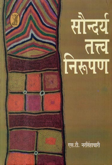 सौन्दर्य तत्त्व निरूपण- Saundarya Tatva Nirupan