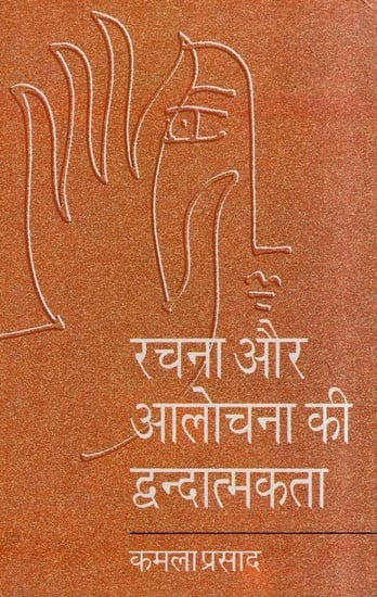 रचना और आलोचना की द्वन्द्वात्मकता- Dialectics of Composition and Criticism