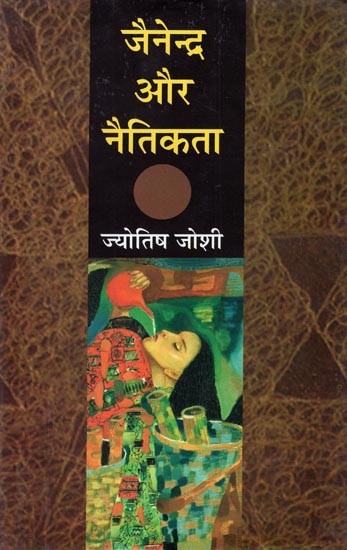 जैनेन्द्र और नैतिकता- Jainendra and Morality