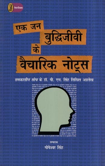 एक जन बुद्धिजीवी के वैचारिक नोट्स- Ideological Notes of a Mass Intellectual