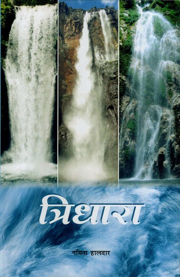 त्रिधारा: Tridhara