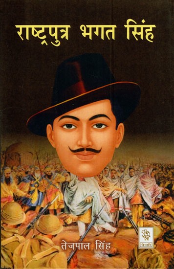 राष्ट्रपुत्र भगत सिंह: Rashtraputra Bhagat Singh