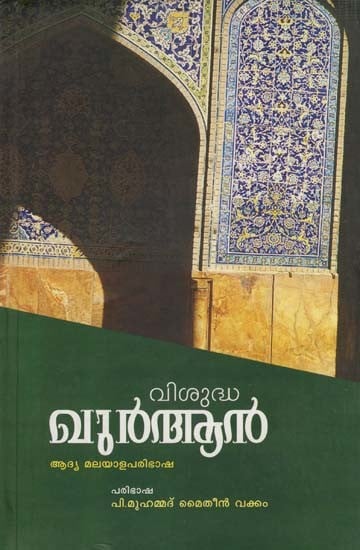 വിശുദ്ധഖുർആൻ (ആദ്യ മലയാളവിവർത്തനം): Visudha Quran (Aadya Malayalavivarthanam) (Malayalam)