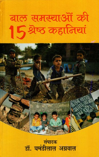 बाल समस्याओं की 15 श्रेष्ठ कहानियां: 15 Best Stories of Child Problems