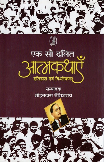 एक सौ दलित आत्मकथाएँ इतिहास एवं विश्लेषण- One Hundred Dalit Autobiographies (History and Analysis)