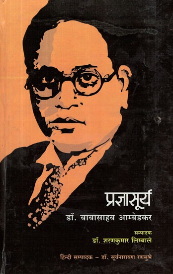 प्रज्ञासूर्य: डॉ. बाबासाहब आम्बेडकर- Pragya Surya (Dr. Babasahab Ambedkar)