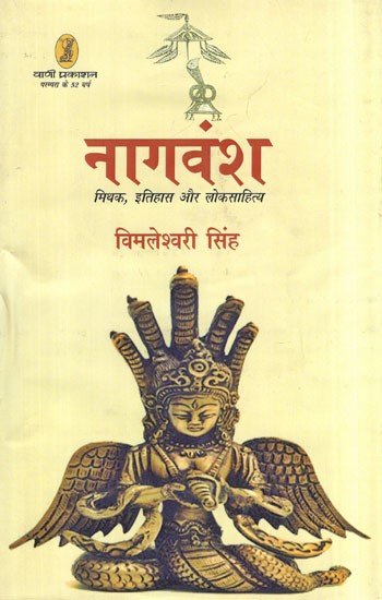 नागवंश: मिथक, इतिहास और लोकसाहित्य- Naag Vansh (Myth, History and Folklore)