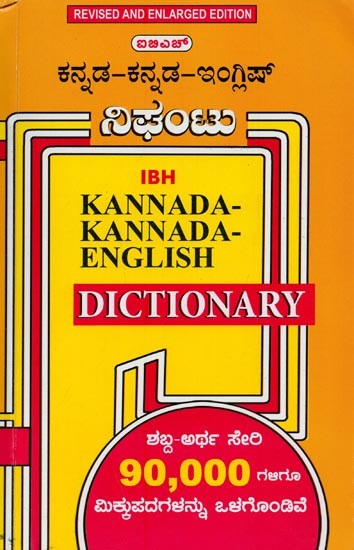 ಐಬಿಎಚ್ ಕನ್ನಡ-ಕನ್ನಡ-ಇಂಗ್ಲಿಷ್ ನಿಘಂಟು- IBH Kannada-Kannada-English Dictionary (Kannada)