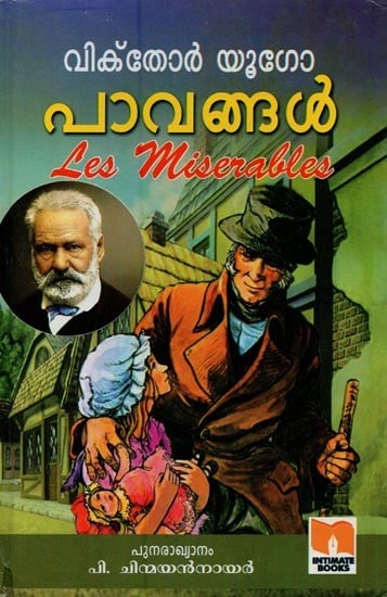 പാവങ്ങൾ: വിക്തോർ യൂഗോ- Pavangal (Malayalam Novel)