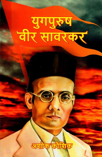 युग-पुरुष वीर सावरकर: Yug-Purush Veer Savarkar