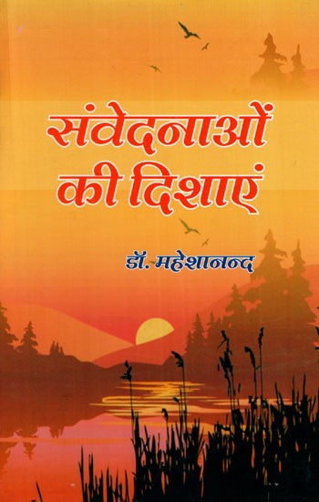 संवेदनाओं की दिशाएं: Sanvedanaon ki Dishaen