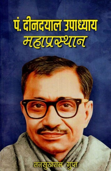 पं. दीनदयाल उपाध्याय महाप्रस्थान: Pt. Deendayal Upadhyay Mahaprasthan