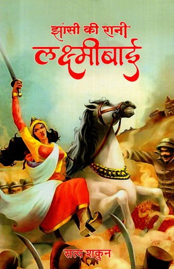 झांसी की रानी लक्ष्मीबाई: Rani Laxmi Bai of Jhansi