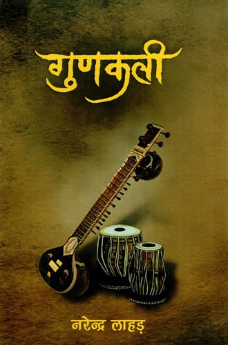 गुणकली: Gunkali