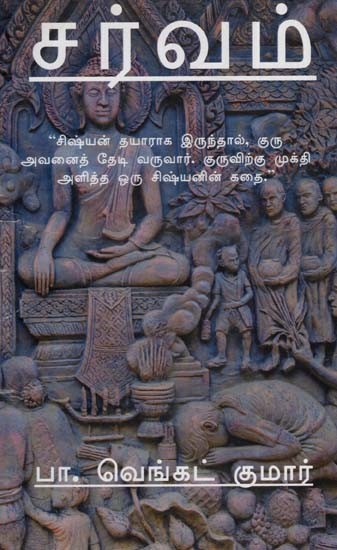 சர்வம்"சிஷ்யன் தயாராக இருந்தால், குரு அவனைத் தேடி வருவார். குருவிற்கு மூக்தி அளித்த ஒரு சிஷ்யனின் கதை: Carvam Cisyan Tayaraka Iruntal, Kuru Avanait Teti Varuvar. Kuruvirku Mukti Alitta Oru Cisyanin Katai (Tamil)