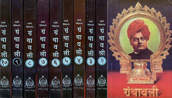 स्वामी विवेकानंद ग्रंथावली- Swami Vivekananda Granthavali in Marathi (Set of 10 Volumes)