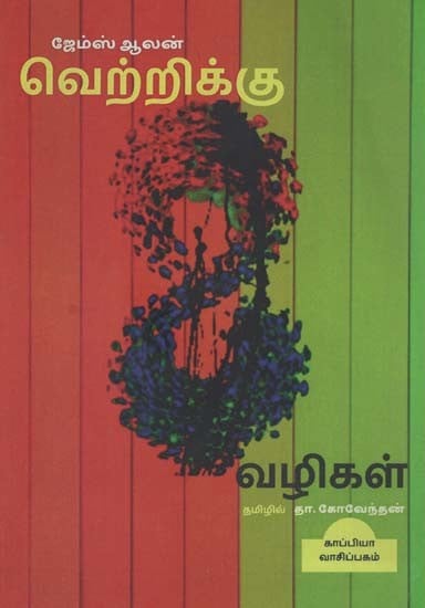 வெற்றிக்கு 8 வழிகள்: Verrikku 8 Valikal (Tamil)