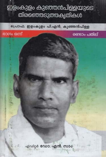 ഇളംകുളം കുഞ്ഞൻപിള്ളയുടെ തെരഞ്ഞെടുത്ത കൃതികൾ (ഭാഗം ഒന്ന് : കേരളചരിത്രകൃതികൾ): Ilamkulam Kunjanpillayude Theranjedutha Krithikal (Malayalam)