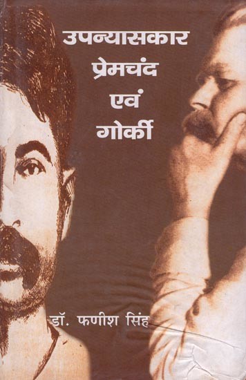 उपन्यासकार प्रेमचंद एवं गोर्की- Novelists Premchand and Gorky