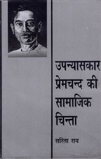 उपन्यासकार प्रेमचन्द की सामाजिक चिन्ता- Social Concern of Novelist Premchand