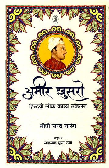 अमीर ख़ुसरो: Amir Khusro (Hindvi Folk Poetry Anthology)