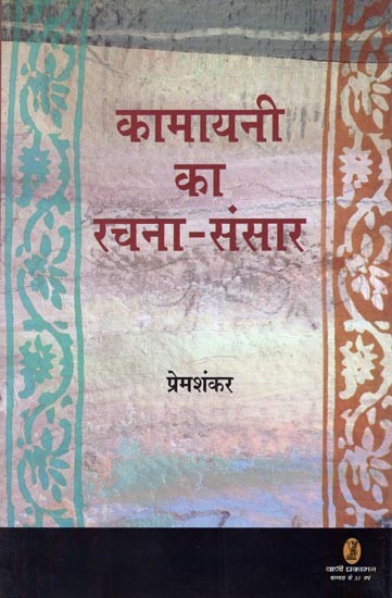 कामायनी का रचना-संसार-  Kamayani Ka Rachana Sansar