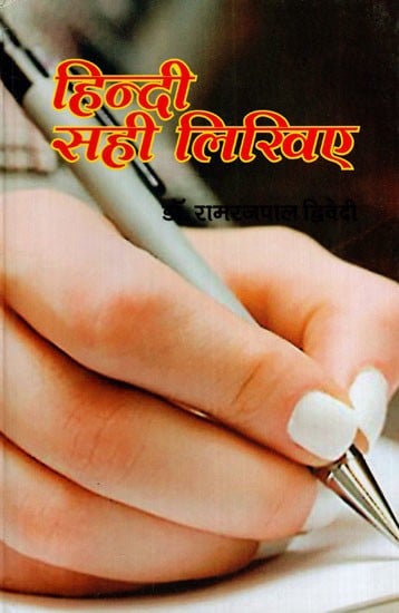 हिन्दी सही लिखिए: Write Hindi Correctly