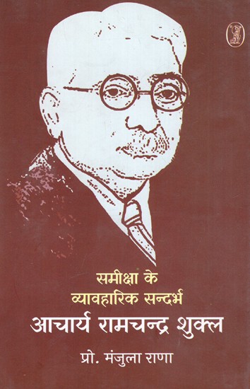 आचार्य रामचन्द्र शुक्ल: Acharya Ramchandra Shukla (Practical Context of Review)