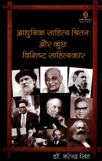 आधुनिक साहित्य चिंतन और कुछ विशिष्ट साहित्यकार: Modern Literary Thought And Some Special Writers