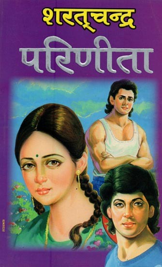 परिणीता: सामाजिक उपन्यास- Parineeta: Social Novel