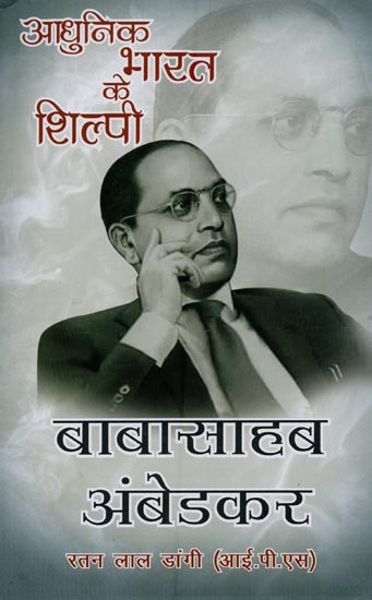 आधुनिक भारत के शिल्पी: डॉ० भीमराव आम्बेडकर- Architect of Modern India: Dr. Bhimrao Ambedkar