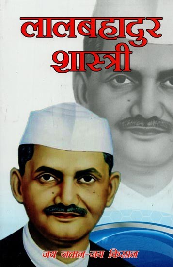 लालबहादुर शास्त्री- Lal Bahadur Shastri