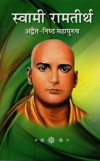 स्वामी रामतीर्थ अद्वैत-निष्ठ महापुरुष- Swami Ramteerth Advaita Great Man