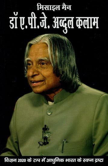 डॉ. ए. पी. जे. अब्दुल कलाम: मिसाइल मैन- Dr. A. PJ Abdul Kalam: The Missile Man