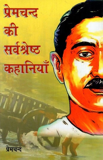 प्रेमचंद की सर्वश्रेष्ठ कहानियाँ: Premchand ki Sarvashreshta Kahaniyan