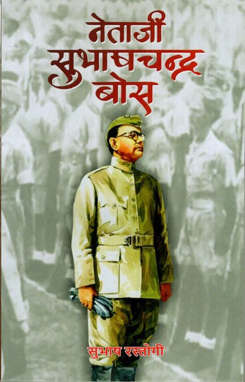 नेताजी सुभाषचन्द्र बोस: Netaji Subhaschandra Bose