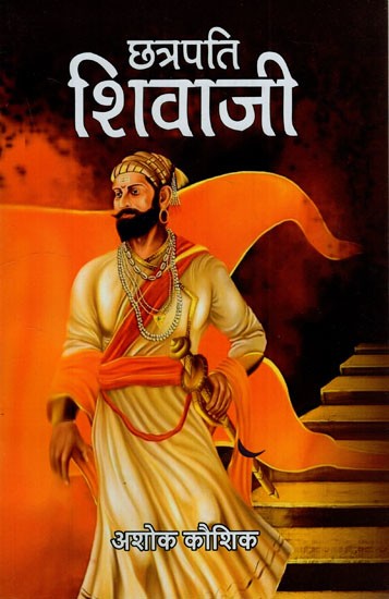 छत्रपति शिवाजी: Chhatrapati Shivaji