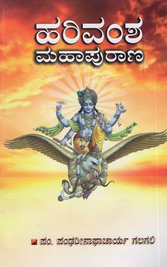 ಹರಿವಂಶ ಮಹಾಪುರಾಣ: Harivansa Mahapurana (Kannada)