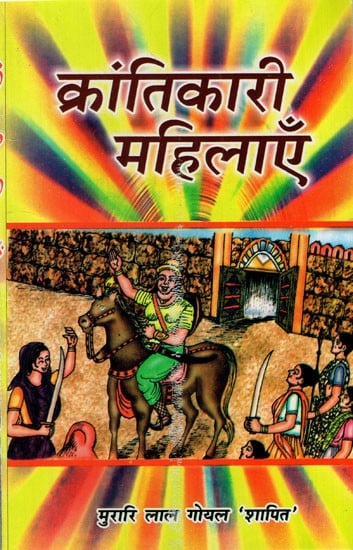 क्रान्तिकारी महिलाएँ: Krantikari Mahilayen