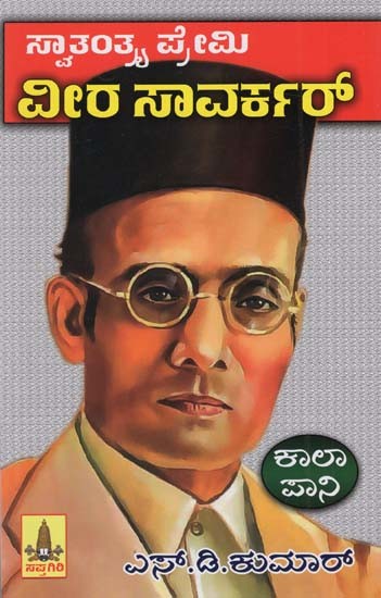 ಸ್ವಾತಂತ್ರ್ಯಪ್ರೇಮಿ ವೀರ ಸಾವರ್ಕರ್: Freedom Lover Veer Savarkar (Kannada)