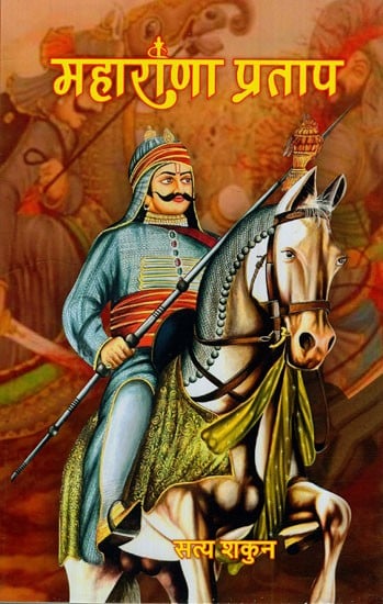 महाराणा प्रताप: Maharana Pratap